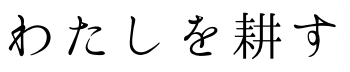 私を耕す